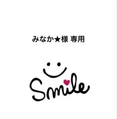 みなか★様 リクエスト 2点 まとめ商品