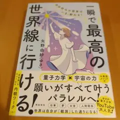 自分好みの現実は、いま、創れる! 一瞬で最高の世界線に行ける!