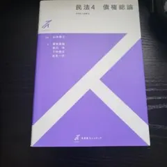 民法4 債権総論