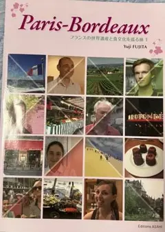 CD付　Paris-Bordeaux フランスの世界遺産と食文化を巡る旅　Ⅰ