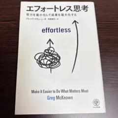 エフォートレス思考 努力を最小化して成果を最大化する
