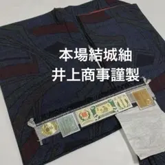 紬着物【本場結城紬】80山亀甲絣 正絹 幾何学柄 黒色 証紙付 袷着物 井上商事のサムネイル