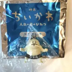 映画ちいかわ 人魚の島のひみつ キーホルダー　めじるしチャーム　しまじろう