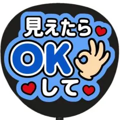 見えたらokして 青 うちわ文字 ファンサうちわ