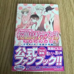 2026年最新】桜蘭高校ホスト部 ファンブックの人気アイテム - メルカリ