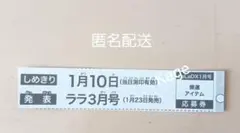 LalaDX ララ 2026年1月号 新年開運アイテムプレゼント 応募券