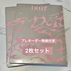【在庫ラスト】Straykids doit プレオーダー特典付き 2枚セット