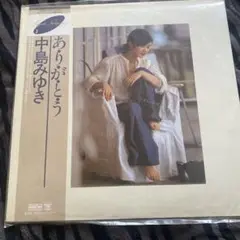 中島みゆき ありがとう レコード