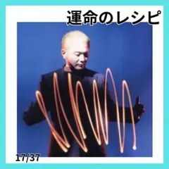 ⭐最安値⭐Coba 運命のレシピ 邦楽 洋楽 クラシック CD