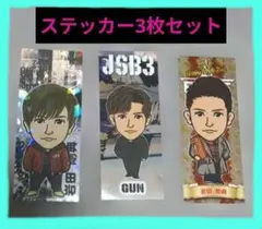 岩田剛典JSB3 ステッカー3枚セット‼️最終値下げ中
