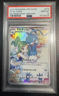 ポケモンカード チルタリス CHR PSA10 白熱のアルカナ 074/068