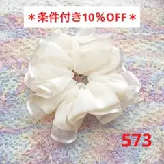 【条件付き10％OFF♪】シュシュ 573