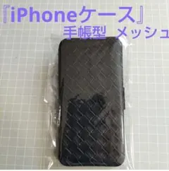 iPhone手帳型ケース「8.SE第2第3世代」 メッシュデザイン