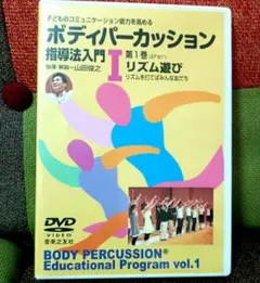 コミュニケーション能力 ボディパーカッション指導法入門 TOSS リズム遊び