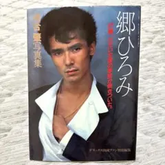 2026年最新】郷ひろみ 写真集の人気アイテム - メルカリ