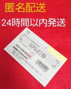 ニトリ★デコホーム★島忠★ホームズ★株主優待券★10%割引券★2025年6月末迄