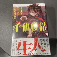 千仙戦記 1巻 川崎りゅうが エーテン 講談社　初版