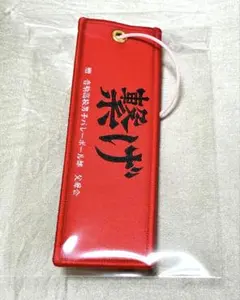 ハイキュー!! 展 ゴミ捨て場の決戦 フライトタグキーホルダー 夜久衛輔