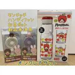 モンチッチ ハンディファン お茶ポット 2Pグラス セット