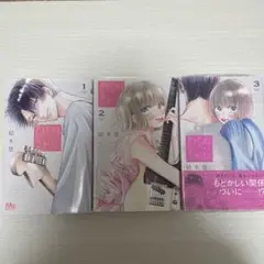 君を忘れる恋がしたい　3巻セット