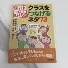 Withコロナ時代のクラスを「つなげる」ネタ73