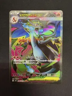 メガリザードンX EX HP360