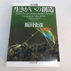 完全版 生きがいの創造 : スピリチュアルな科学研究から読み解く人生のしくみ
