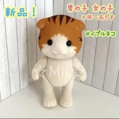 ★新品【シルバニア ファミリー】メイプル ネコ 男の子 女の子 ねこ 子供 本体
