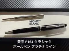 美品 モンブラン マイスターシュテュック P164 ボールペン プラチナライン