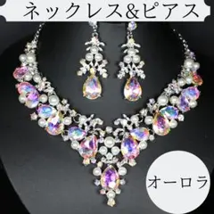 【お得2点セット】大粒ネックレスピアス　ダンス　ブライダル　ドレス　オーロラ色