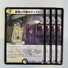 146266 真価と代価のチェスト