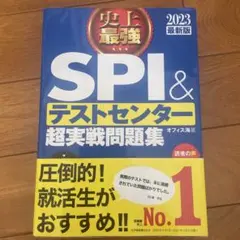 史上最強SPI&テストセンター超実戦問題集 2023最新版