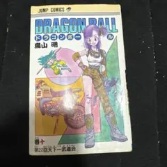 レア❗【旧版-初版本】ドラゴンボール 10巻 - メルカリ