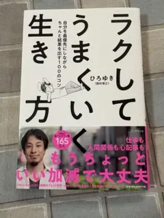 ラクしてうまくいく生き方 自分を最優先にしながらちゃんと結果を出す100のコツ