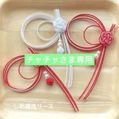チャチャ様 リクエスト 2点 まとめ商品　水引パーツ