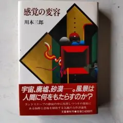 感覚の変容 川本三郎 文藝春秋