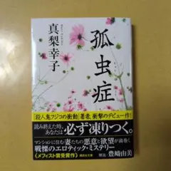 孤虫症 真梨幸子著 講談社