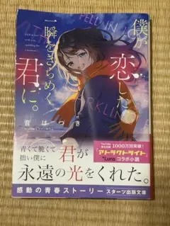 僕が恋した、一瞬をきらめく君に。　音はるき