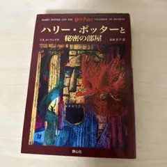 ハリー・ポッターと秘密の部屋
