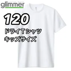 グリマー 新品未使用 4.4oz ドライ半袖Tシャツ キッズ 子供服 白 120のサムネイル