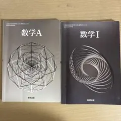 数学A 数学I 教科書セット