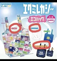 エグミレガシー　エコバッグ　3個セット