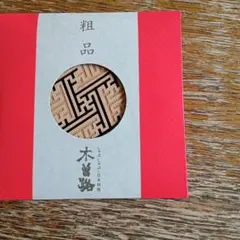 木製コースター 幾何学模様