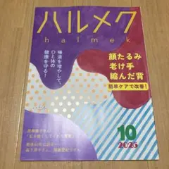 【最新号】ハルメク 2025年10月号
