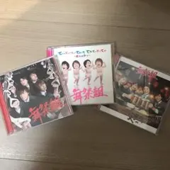 舞祭組 シングル3枚セット