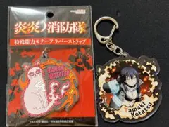 炎炎　環 キーホルダー おまとめセット