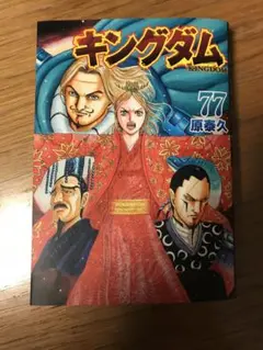 キングダム 77巻
