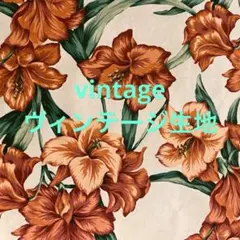 ゲリラタイムセール処分‼️ヴィンテージ生地‼️no.キ318R