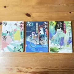 エチュード春一番　荻原規子　3冊【第一曲、第二曲、第三曲】