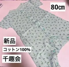 新品80cmロンパースコットン100%千趣会のサムネイル